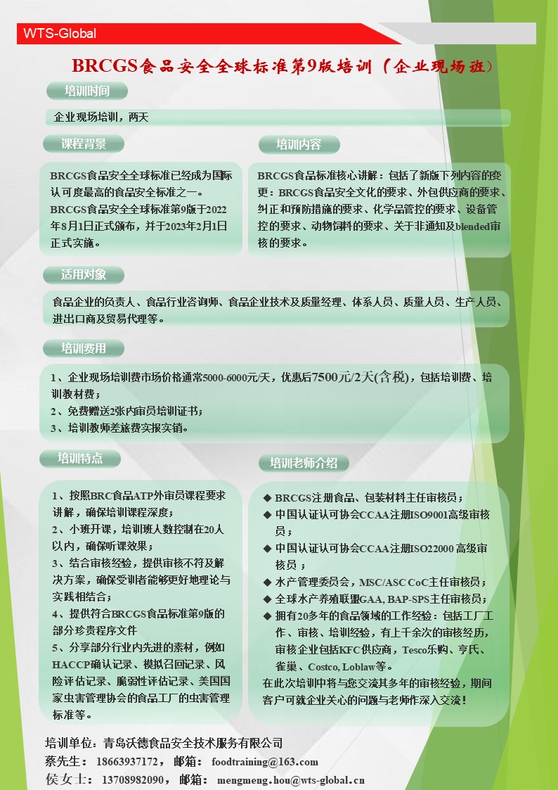 BRCGS食品安全全球标准第9版培训（企业现场班）(图1)